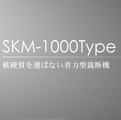 SKM-1000Type 軟硬質を選ばない省力型裁断機